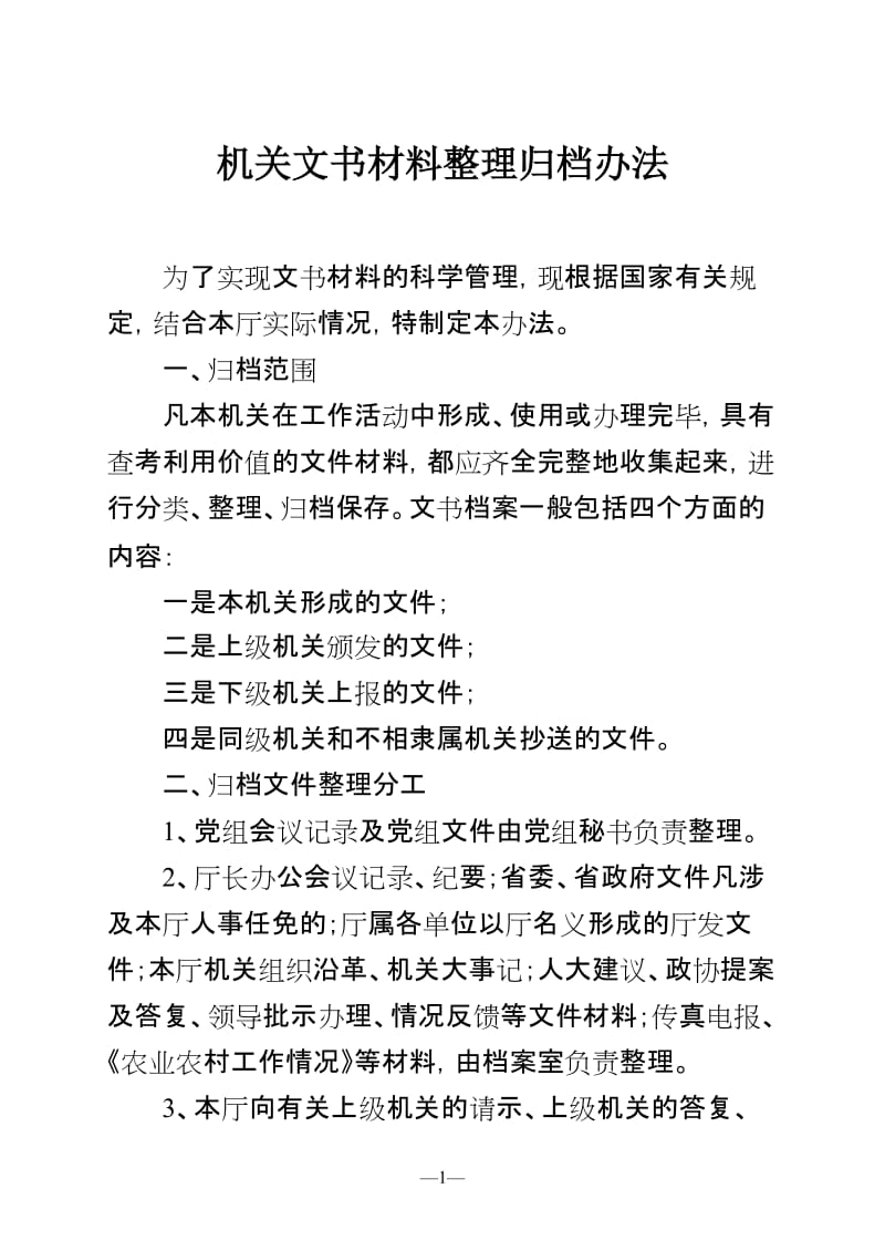 《归档文件整理规则》操作指南.doc_第1页