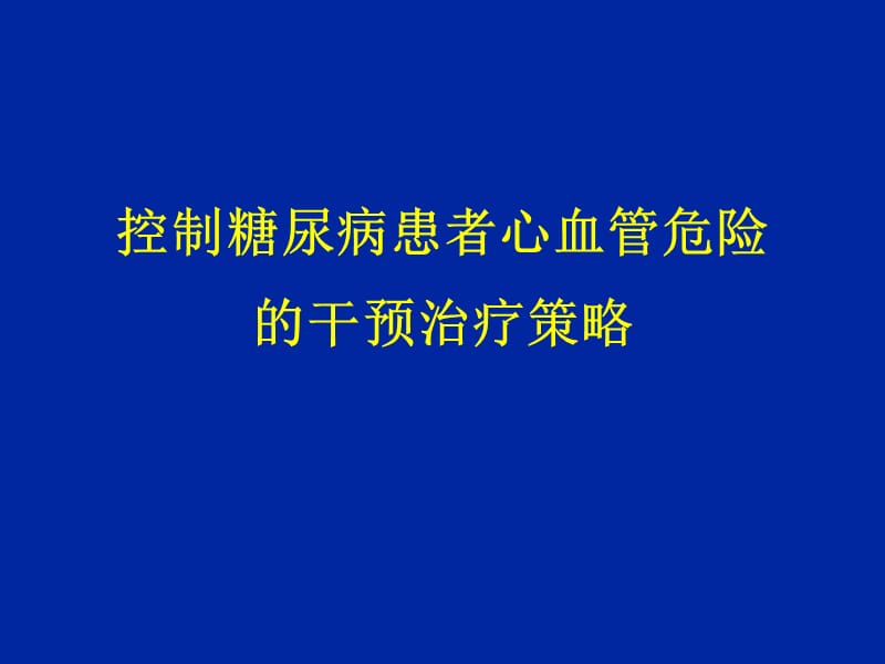 控制糖尿病患者心血管危险的干预治疗策略.ppt_第1页