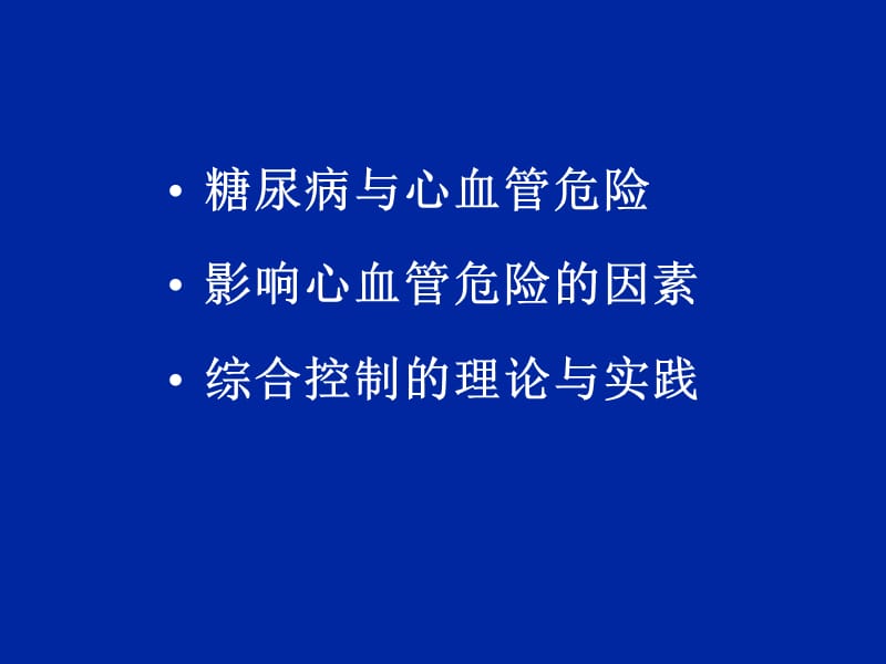 控制糖尿病患者心血管危险的干预治疗策略.ppt_第2页