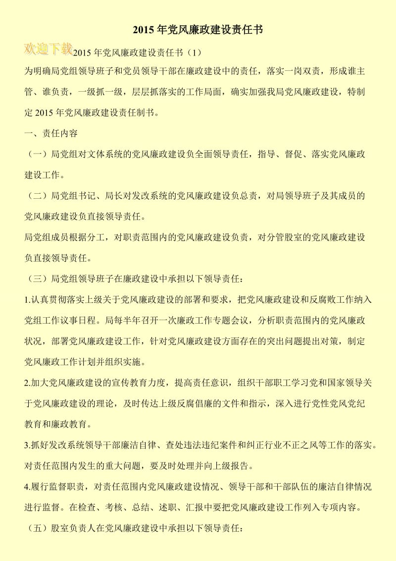 2015年党风廉政建设责任书.doc_第1页