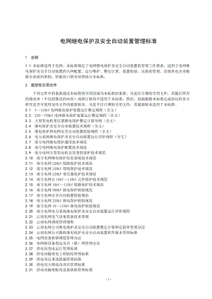 电网继电保护及安全自动装置管理标准.doc