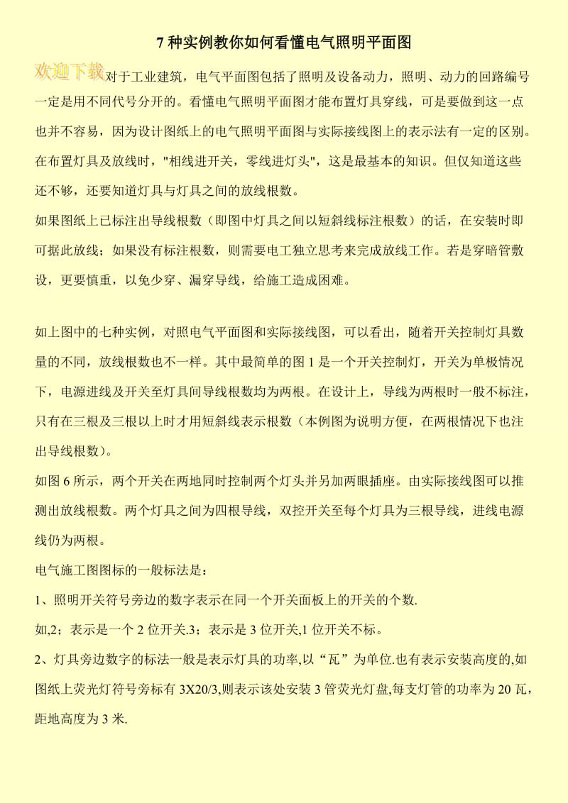 7种实例教你如何看懂电气照明平面图.doc_第1页