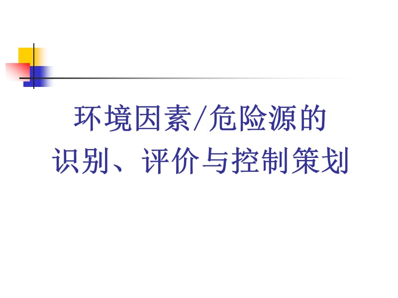 环境因素危险源的识别、评价与控制策划.ppt_第1页