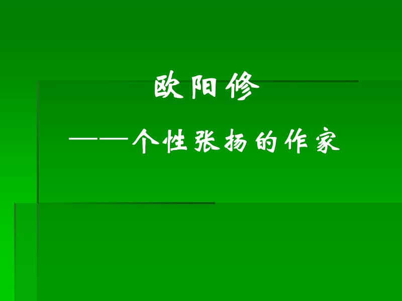 欧阳修——个性张扬的作家.ppt_第1页