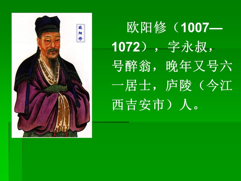 欧阳修——个性张扬的作家.ppt_第2页