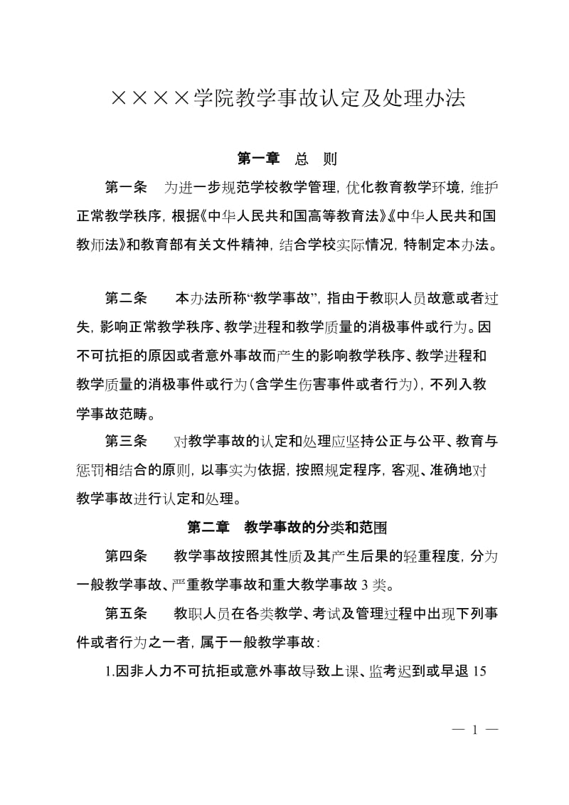 学院教学事故认定及处理办法.doc_第1页