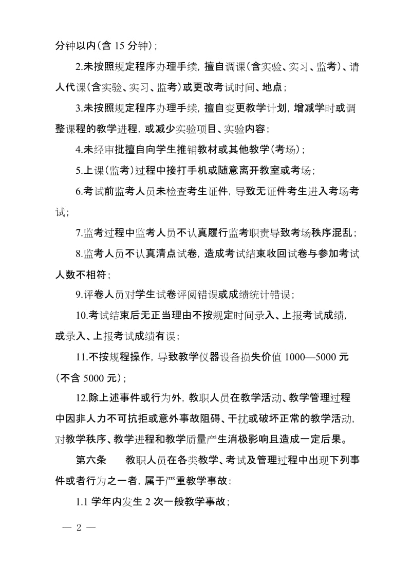 学院教学事故认定及处理办法.doc_第2页