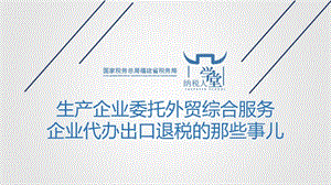 生产企业委托外贸综合服务企业代办出口退税的那些事儿.ppt