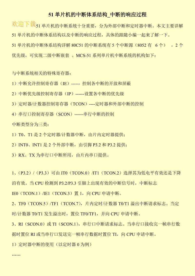 51单片机的中断体系结构_中断的响应过程.doc_第1页