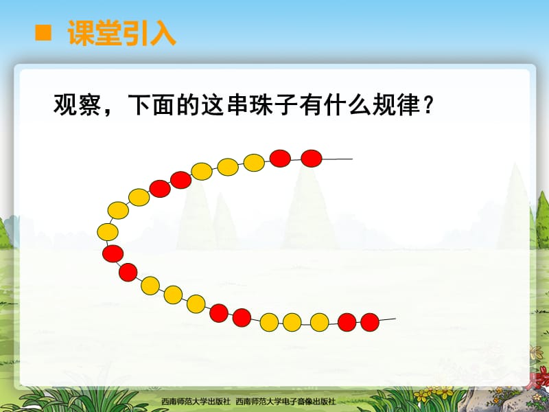 西南师大版三年级下册第三单元《探索规律》.ppt_第2页