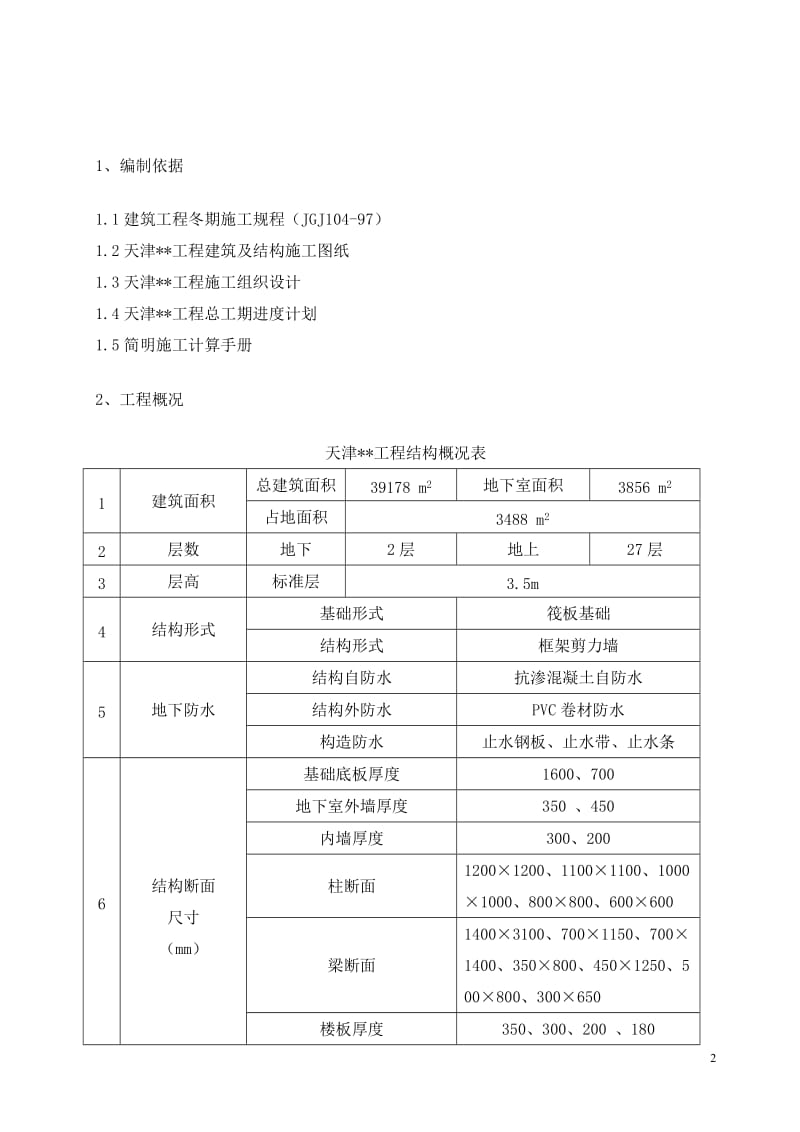 冬季施工方案.doc_第2页