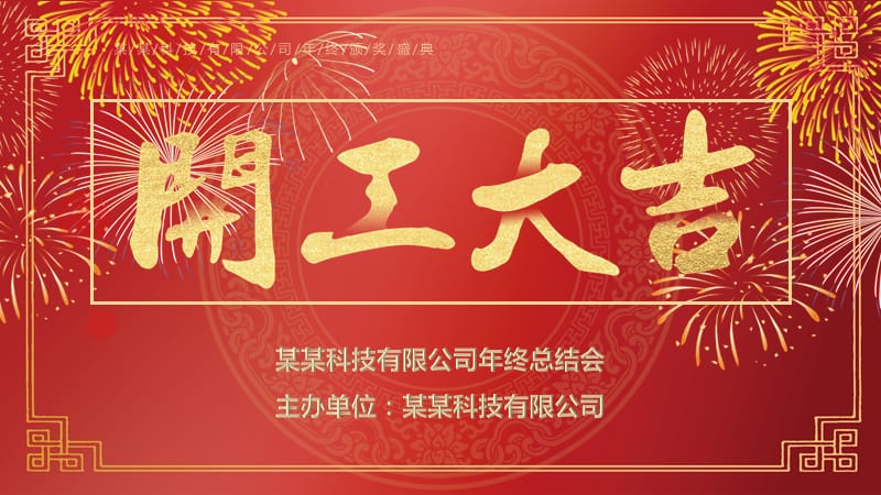 开门大吉年终总结新年计划ppt模板.pptx_第1页