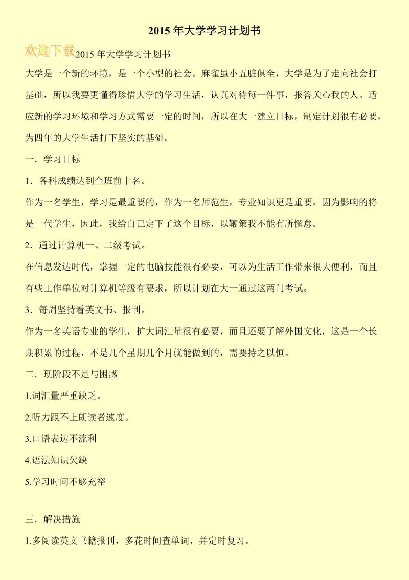 2015年大学学习计划书.doc_第1页