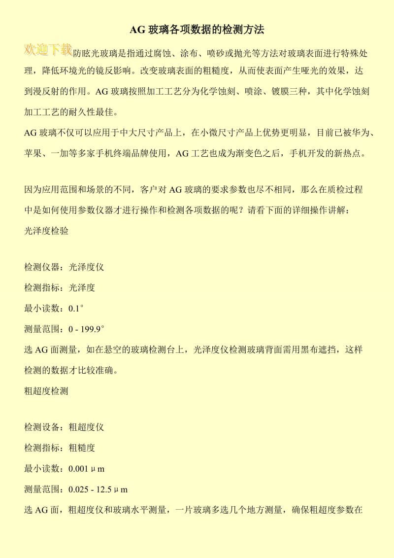 AG玻璃各项数据的检测方法.doc_第1页