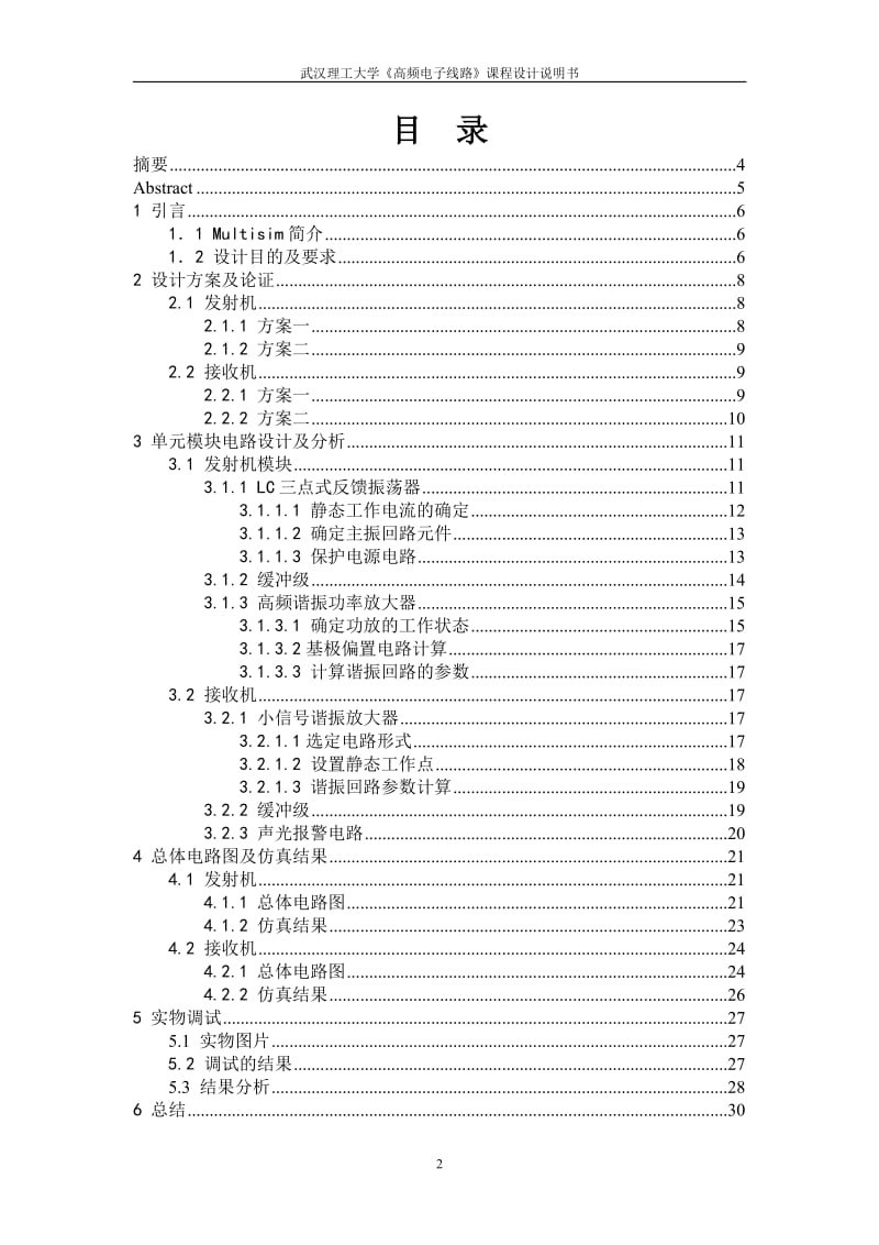 《高频电子线路》课程设计说明书-无线防盗报警器设计.doc_第2页