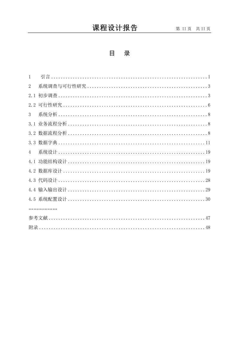 MIS课程设计-学籍管理系统.doc_第2页