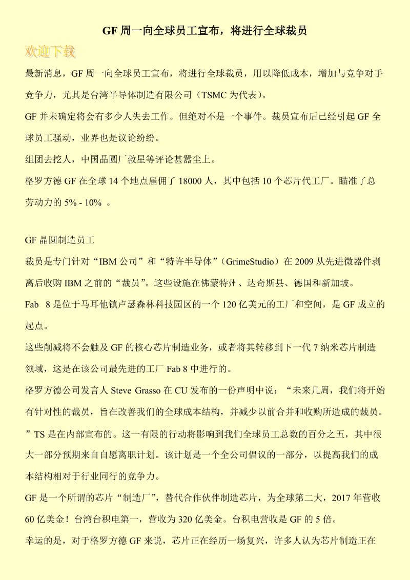 GF周一向全球员工宣布，将进行全球裁员.doc_第1页