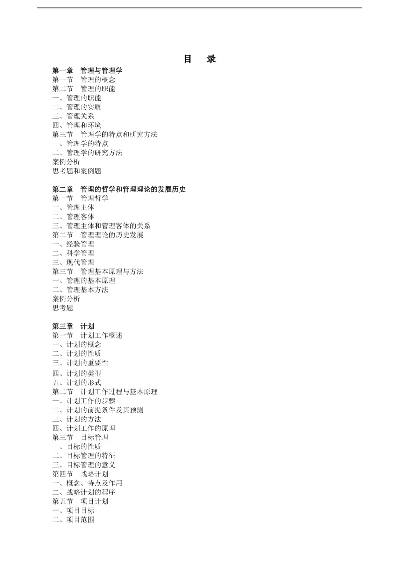 【管理课件】MBA 管理学.doc_第2页