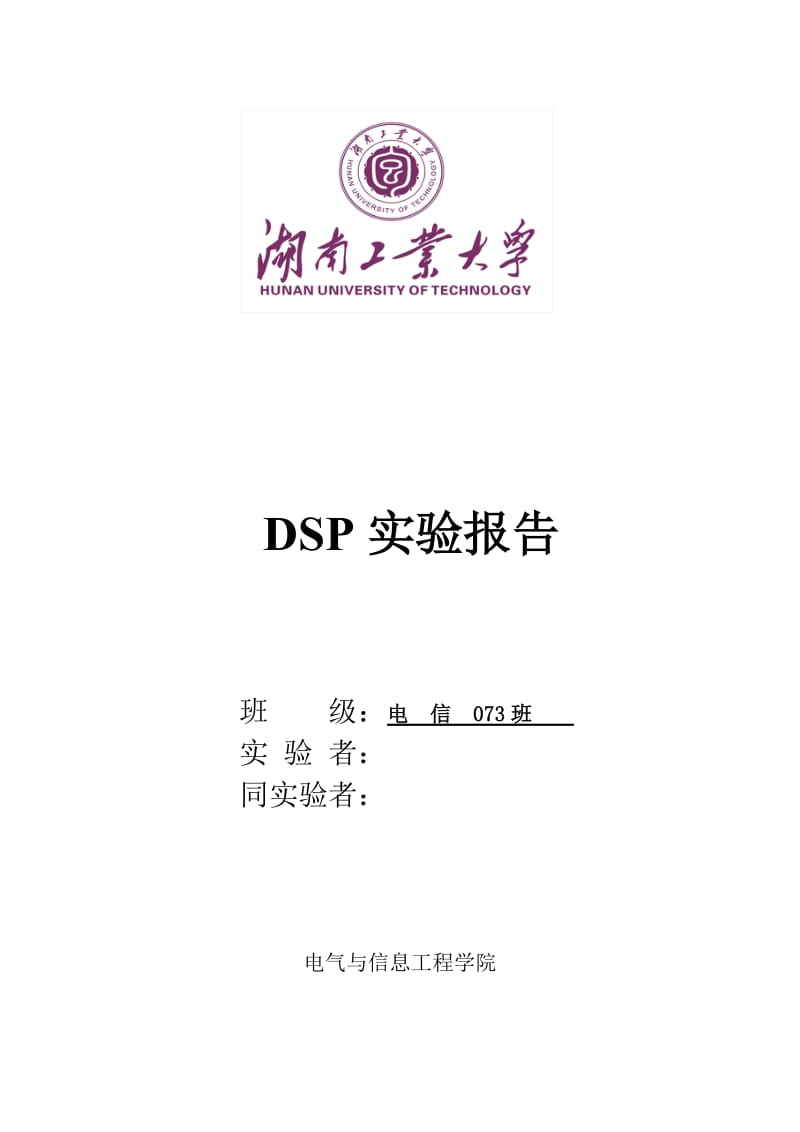 DSP实验报告.doc_第1页