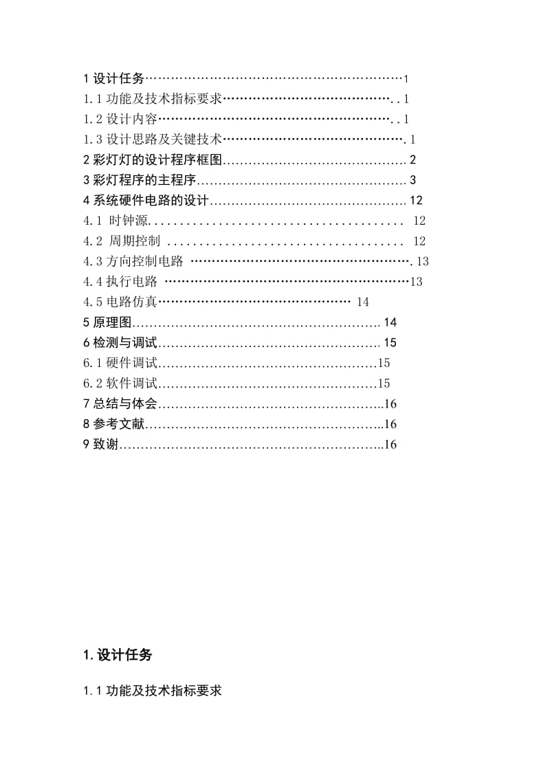 单片机课程设计（论文）-LED设计.doc_第2页