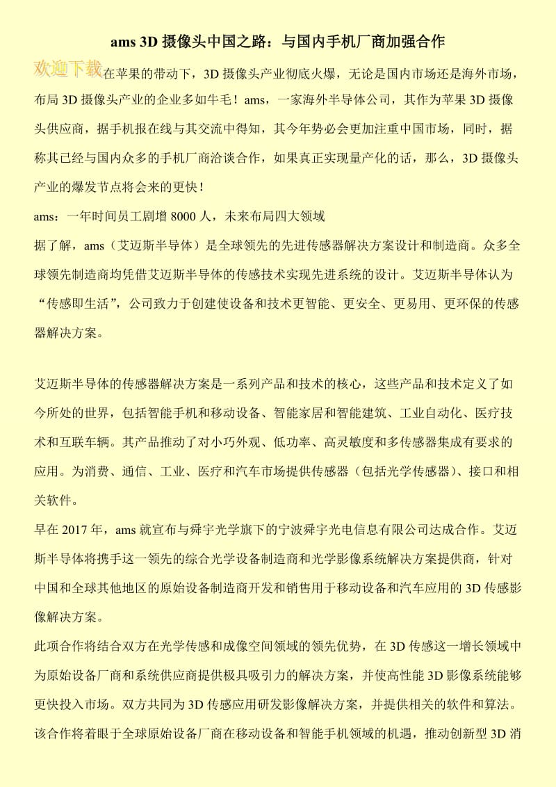 ams 3D摄像头中国之路：与国内手机厂商加强合作.doc_第1页