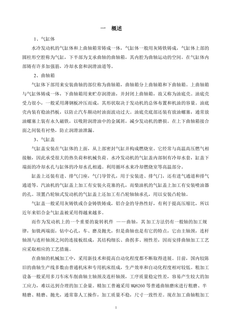 发 动 机 曲 轴 加 工 工 艺 分 析 与 设 计论文.doc_第2页