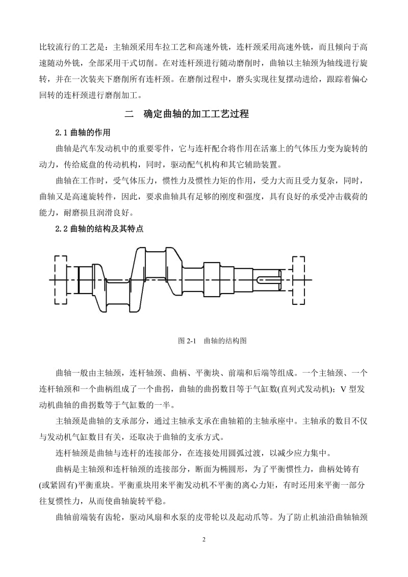 发 动 机 曲 轴 加 工 工 艺 分 析 与 设 计论文.doc_第3页