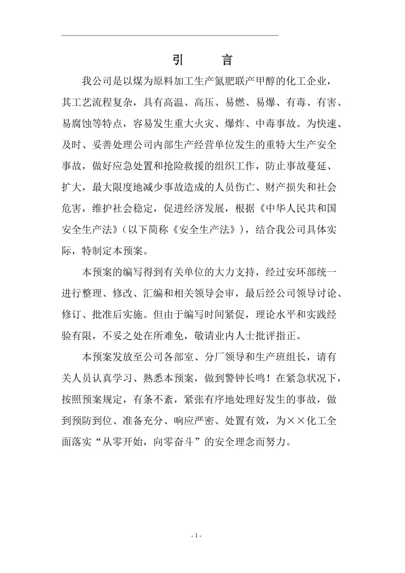 化工公司应急救援预案(最新).doc_第1页