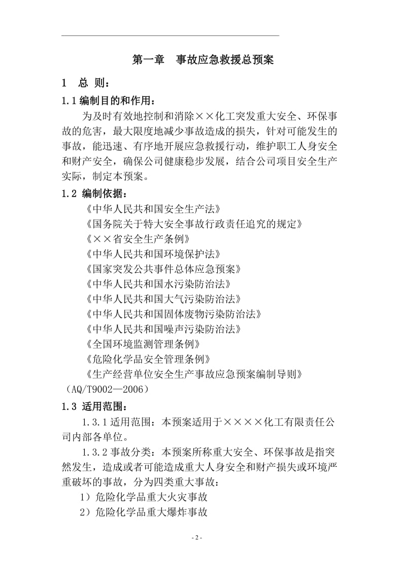 化工公司应急救援预案(最新).doc_第2页