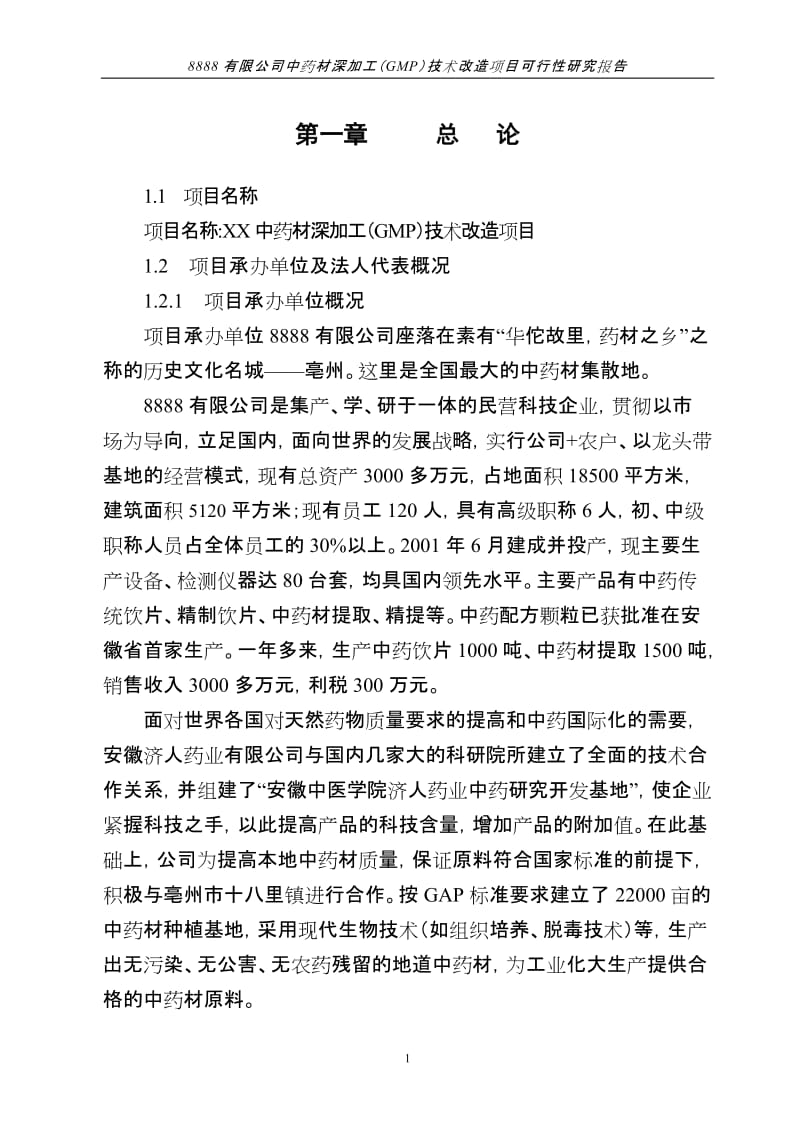 中药材深加工(GMP)技术改造项目可行性研究报告.doc_第1页