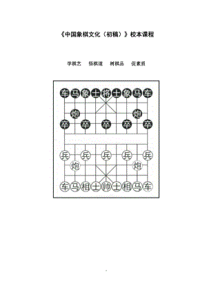 中国象棋文化教师用书.doc