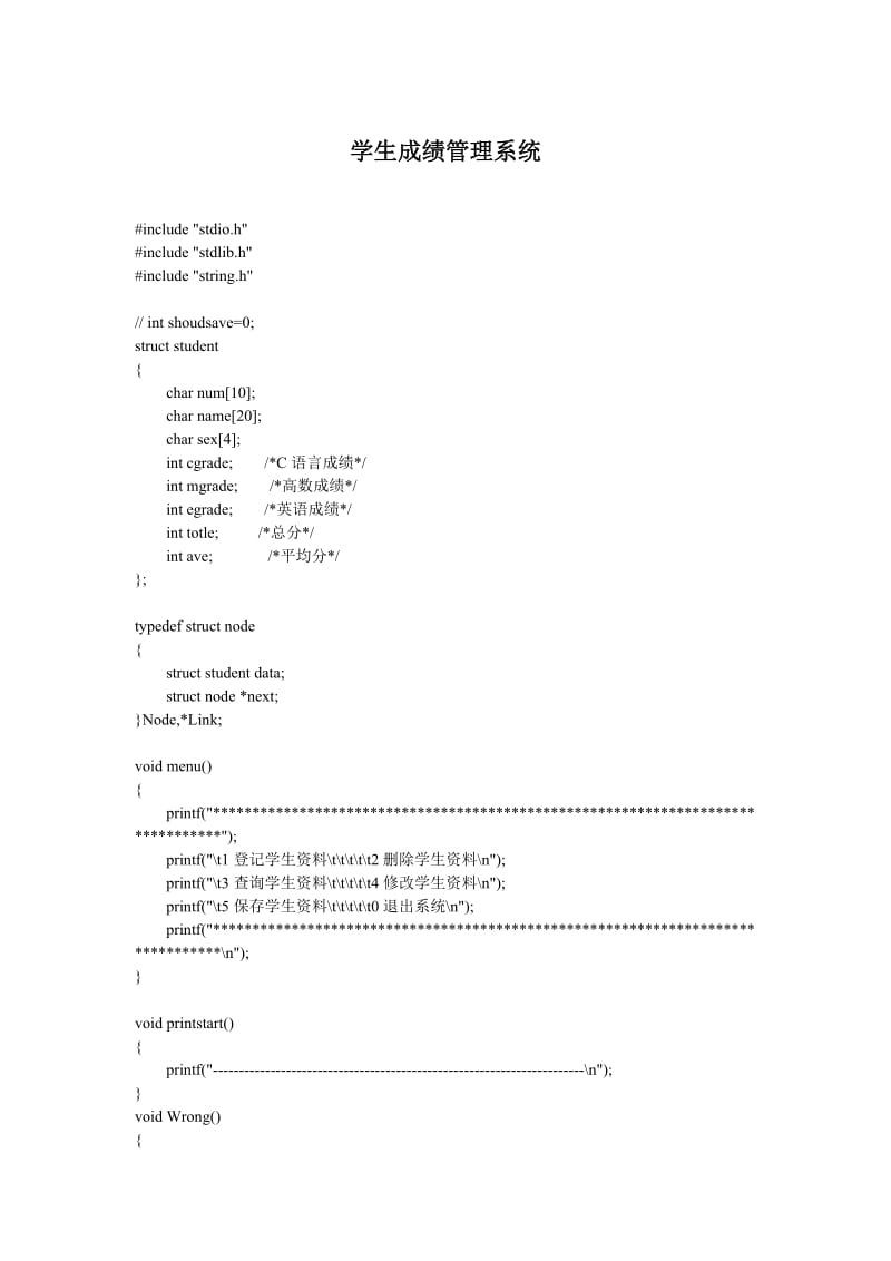 C语言课程设计-学生成绩管理系统.doc_第1页