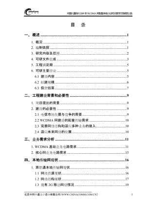 WCDMA网配套本地传输网工程可行性研究报告.doc