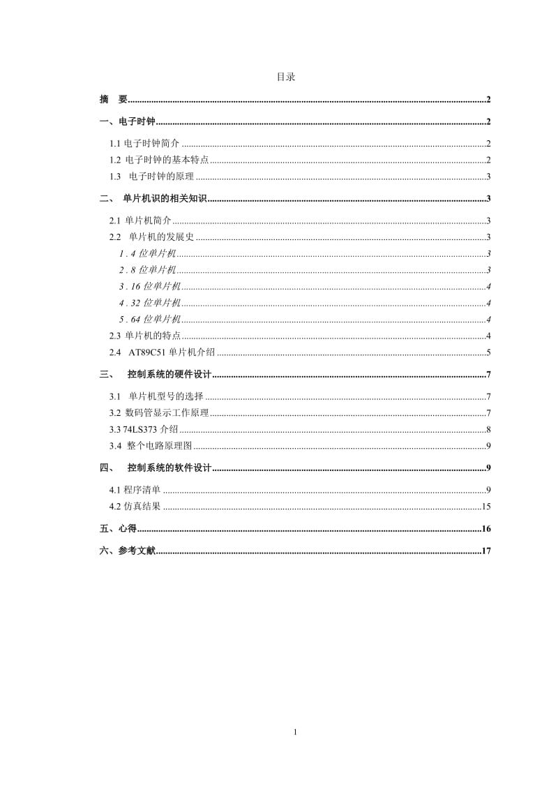 单片机课程设计-个性化电子时钟设计.doc_第2页