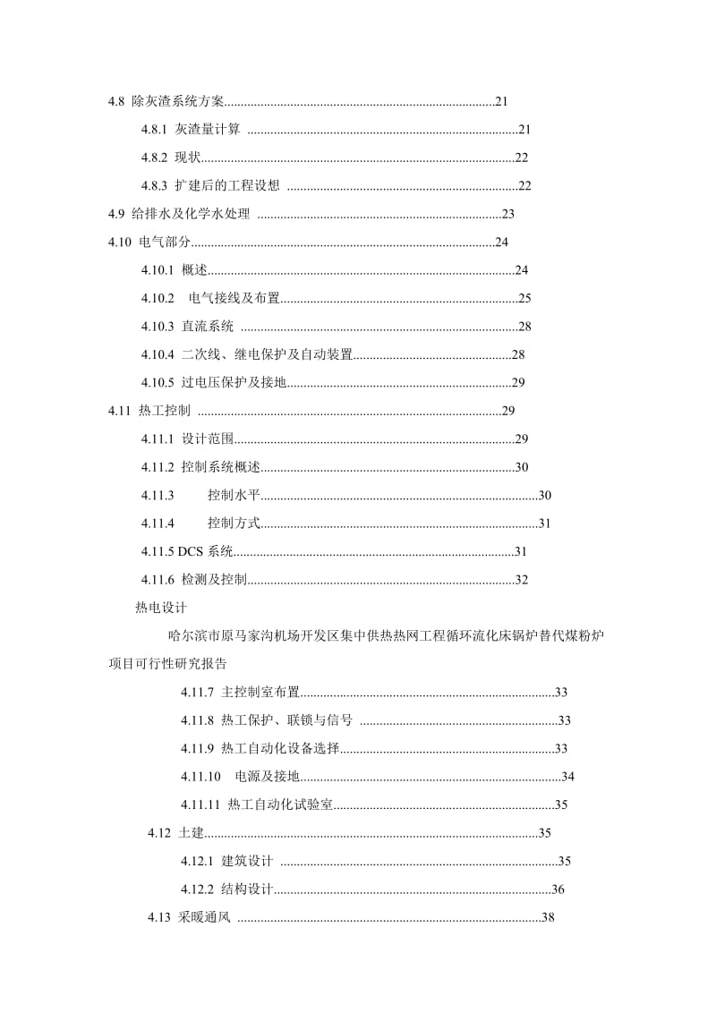 哈尔滨市原马家沟机场开发区集中供热热网工程循环流化床锅炉替代煤粉炉项目可行性研究报告.doc_第3页