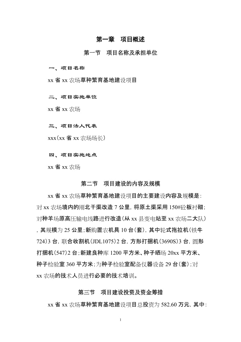 xx省xx农场草种繁育基地建设项目可研报告.doc_第1页