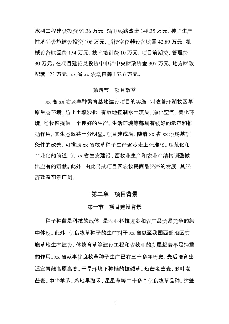 xx省xx农场草种繁育基地建设项目可研报告.doc_第2页