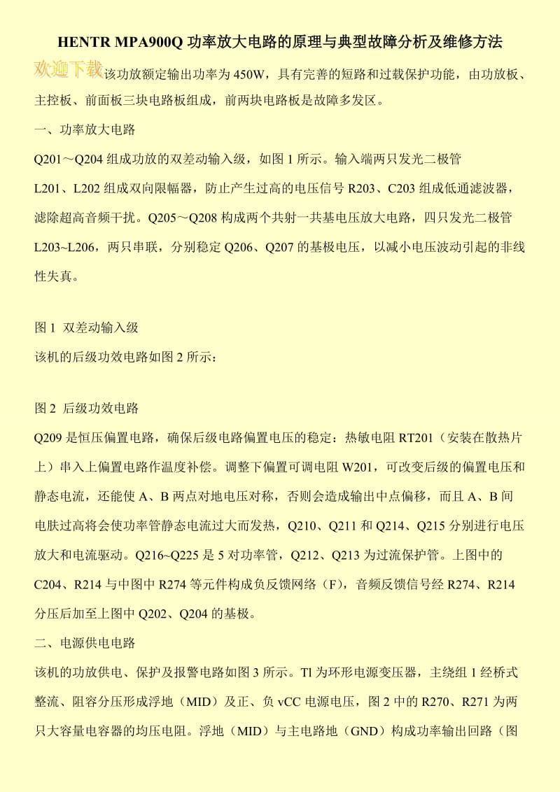 HENTR MPA900Q功率放大电路的原理与典型故障分析及维修方法.doc_第1页