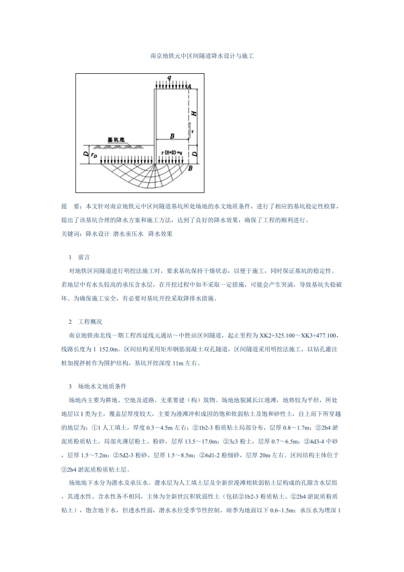 南京地铁元中区间隧道降水设计与施工.doc_第1页