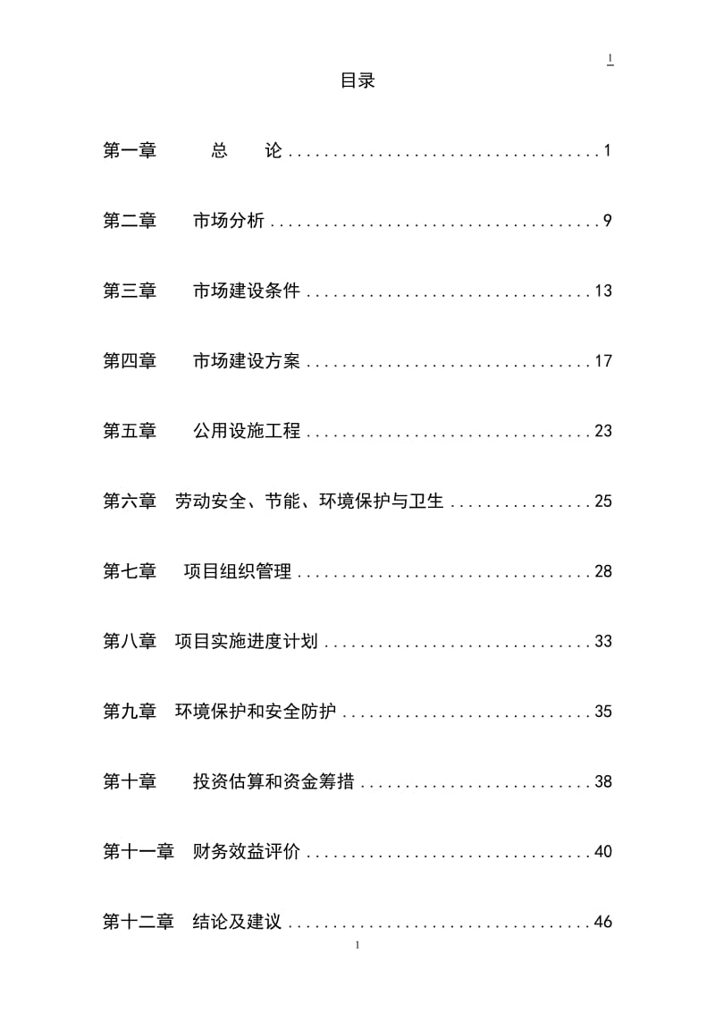 农副产品综合交易市场建设可行性研究报告　　.doc_第1页