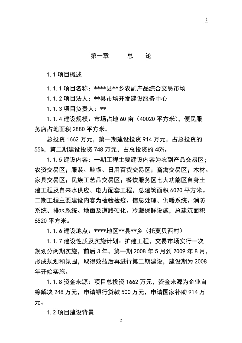 农副产品综合交易市场建设可行性研究报告　　.doc_第2页