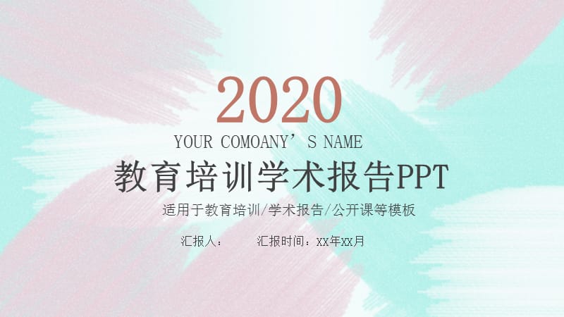 创意笔刷教育学术报告公开课PPT模板.pptx_第1页