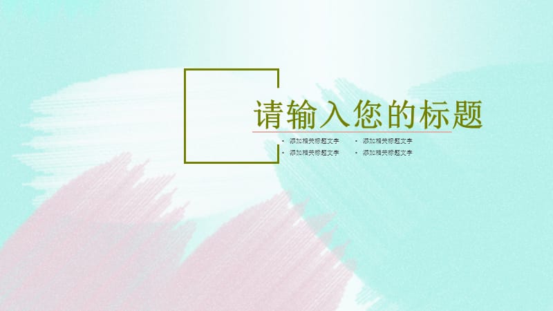 创意笔刷教育学术报告公开课PPT模板.pptx_第3页