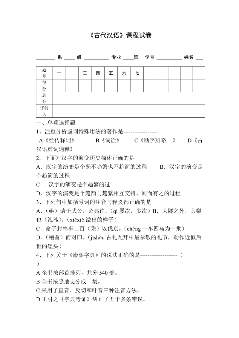 《古代汉语》课程试卷.doc_第1页