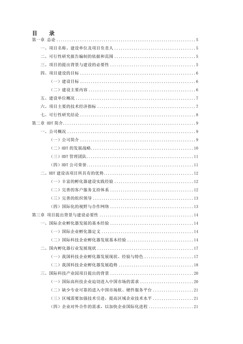 hdt国际科技产业园项目可行性研究报告.doc_第1页