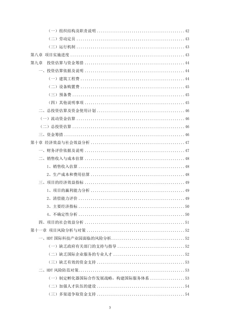 hdt国际科技产业园项目可行性研究报告.doc_第3页