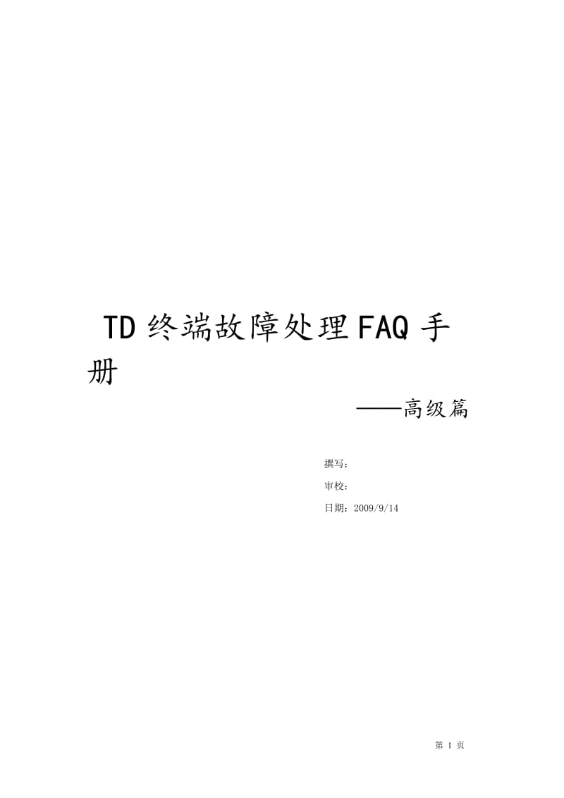 TD终端故障处理FAQ手册-高级篇.doc_第1页