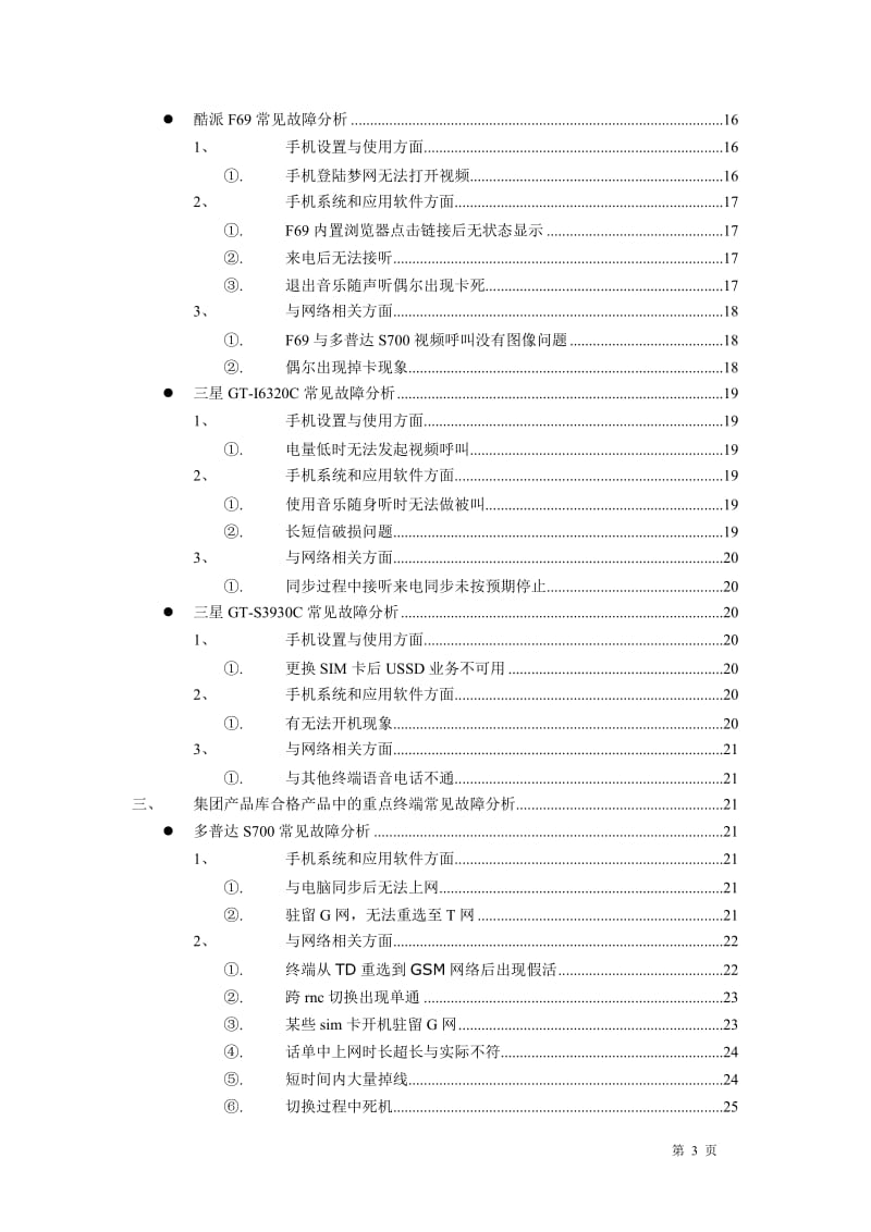 TD终端故障处理FAQ手册-高级篇.doc_第3页