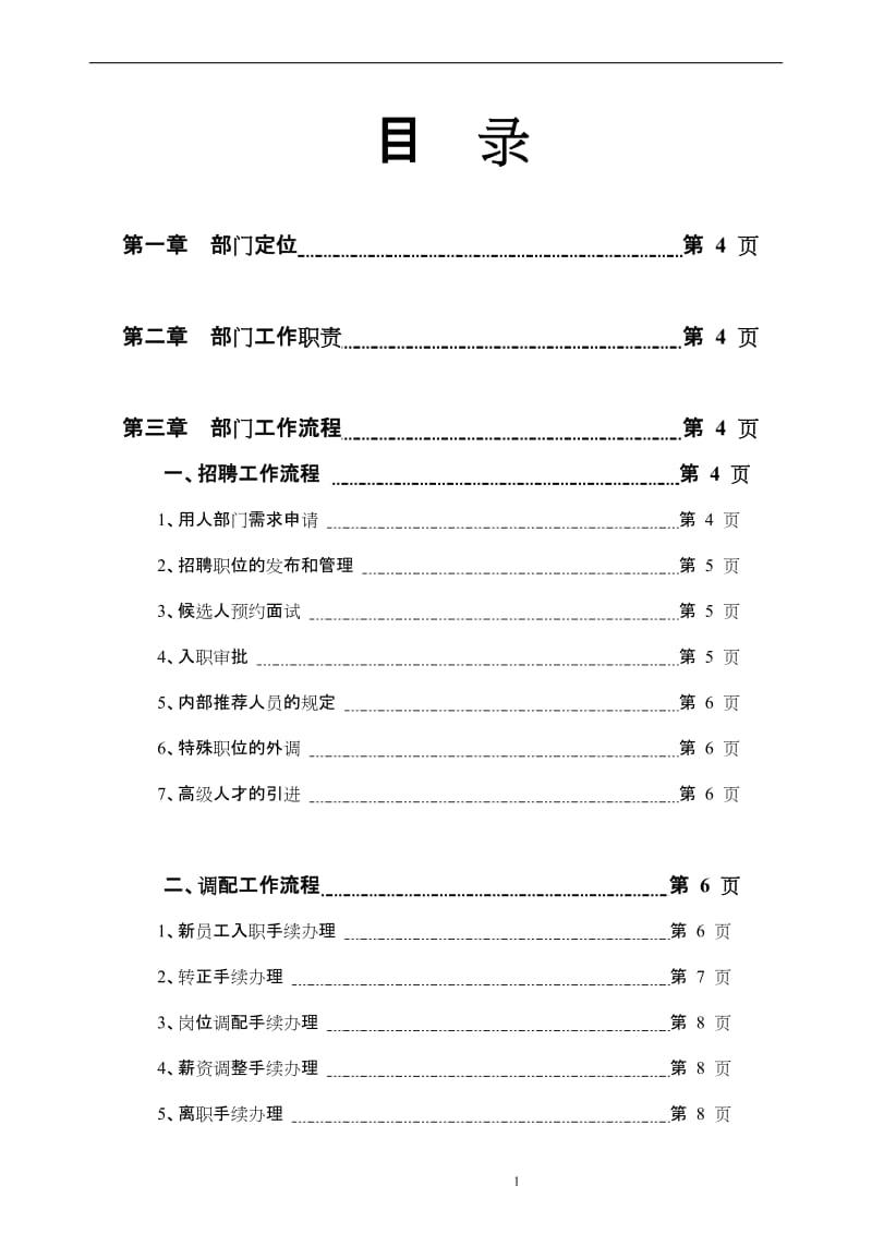 加拿大LVC国际投资集团人力资源部HR工作流程指导手册.doc_第2页