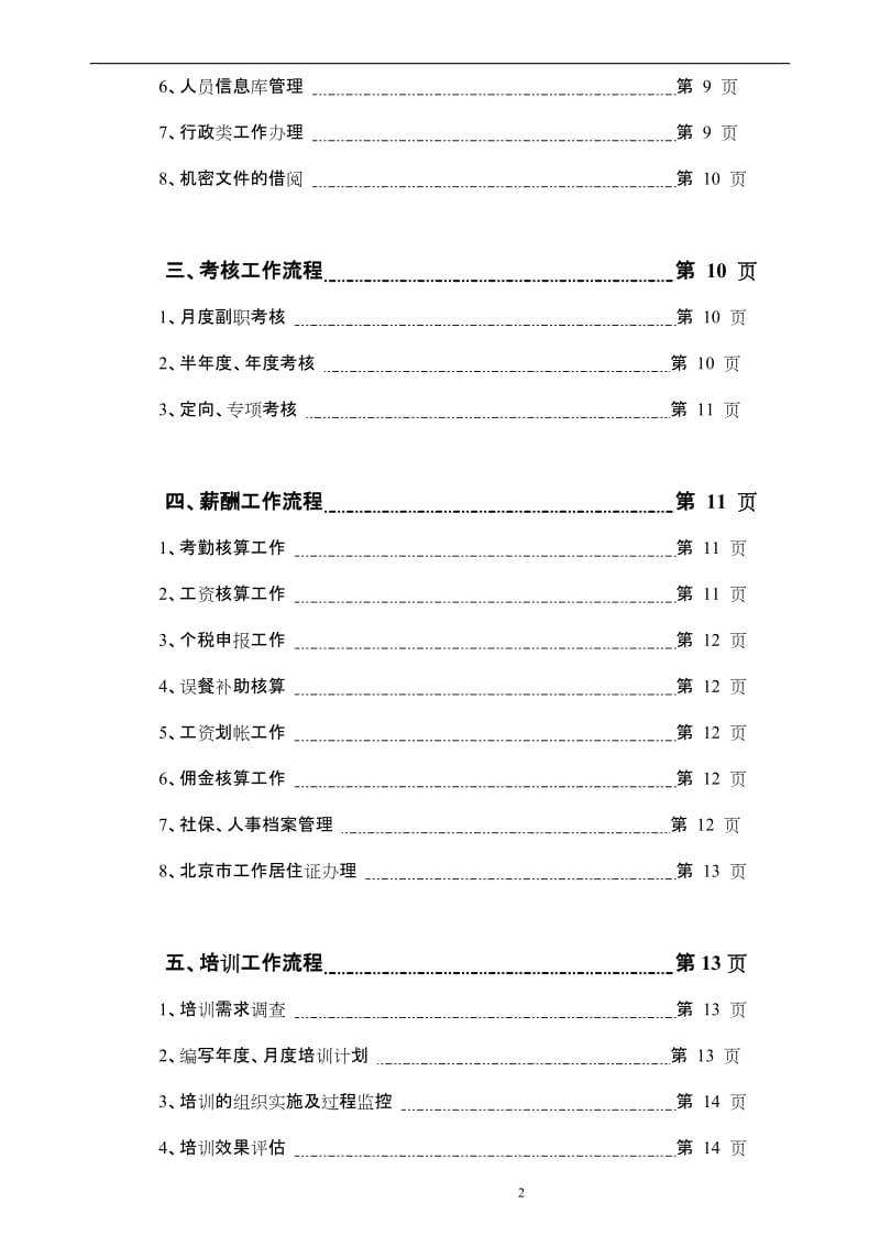 加拿大LVC国际投资集团人力资源部HR工作流程指导手册.doc_第3页